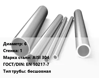 Труба нержавеющая 6х1 мм Сталь AISI 304 ГОСТ: EN 10217-7 бесшовная